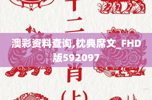 澳彩资料查询,枕典席文_FHD版592097