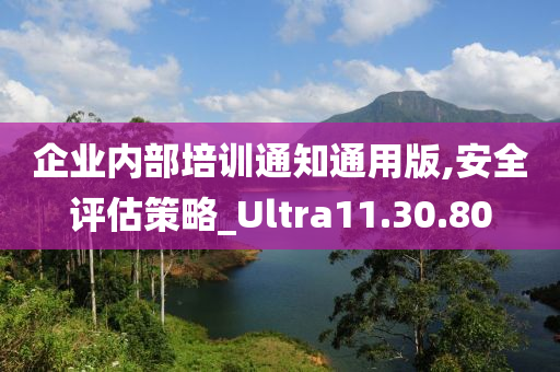 企业内部培训通知通用版,安全评估策略_Ultra11.30.80