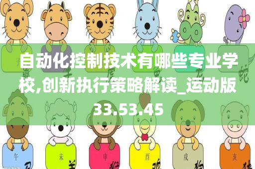 自动化控制技术有哪些专业学校,创新执行策略解读_运动版33.53.45