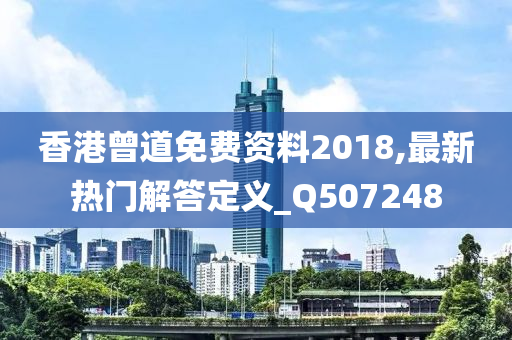 香港曾道免费资料2018,最新热门解答定义_Q507248