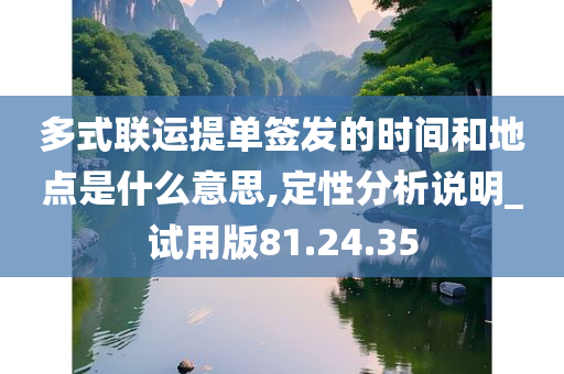 多式联运提单签发的时间和地点是什么意思,定性分析说明_试用版81.24.35