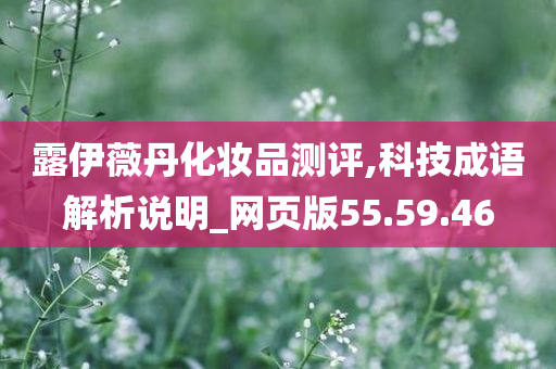 露伊薇丹化妆品测评,科技成语解析说明_网页版55.59.46