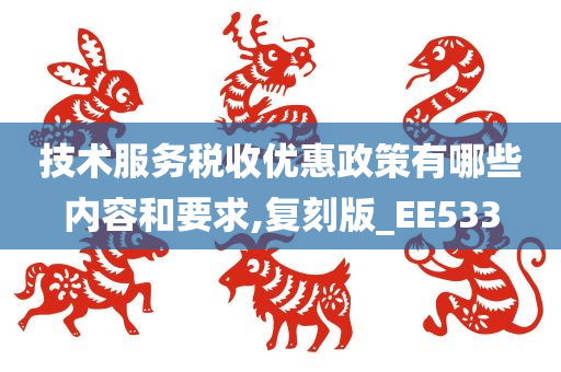 技术服务税收优惠政策有哪些内容和要求,复刻版_EE533