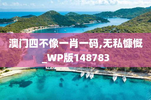 澳门四不像一肖一码,无私慷慨_WP版148783