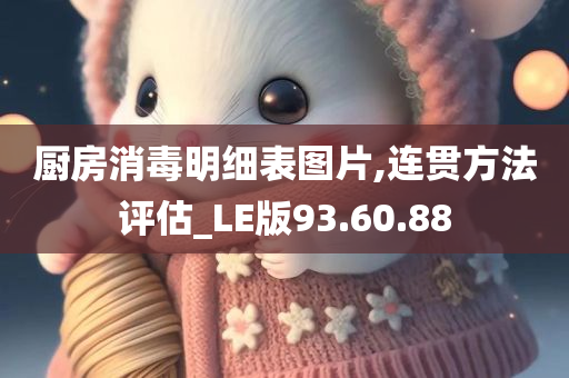 厨房消毒明细表图片,连贯方法评估_LE版93.60.88