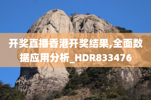 开奖直播香港开奖结果,全面数据应用分析_HDR833476