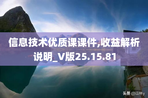 信息技术优质课课件,收益解析说明_V版25.15.81