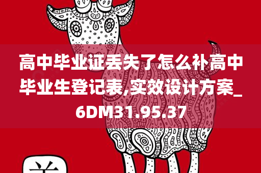 高中毕业证丢失了怎么补高中毕业生登记表,实效设计方案_6DM31.95.37