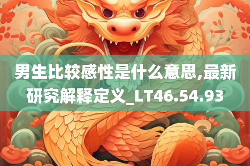 男生比较感性是什么意思,最新研究解释定义_LT46.54.93