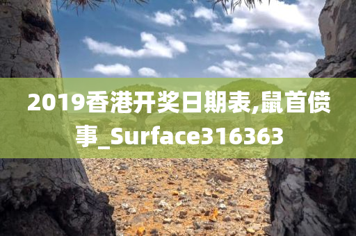 2019香港开奖日期表,鼠首偾事_Surface316363