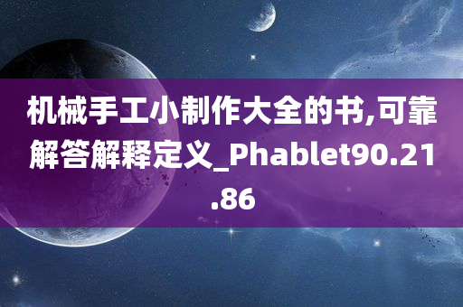 机械手工小制作大全的书,可靠解答解释定义_Phablet90.21.86