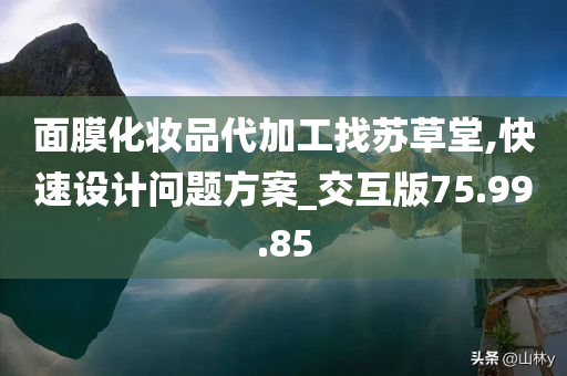 面膜化妆品代加工找苏草堂,快速设计问题方案_交互版75.99.85