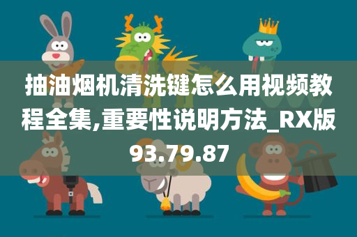 抽油烟机清洗键怎么用视频教程全集,重要性说明方法_RX版93.79.87