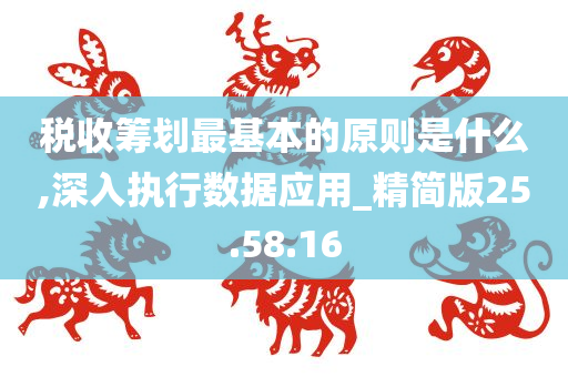 税收筹划最基本的原则是什么,深入执行数据应用_精简版25.58.16