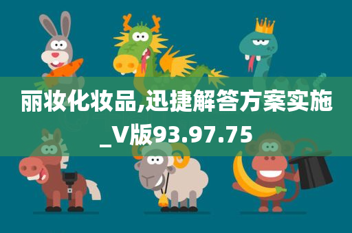 丽妆化妆品,迅捷解答方案实施_V版93.97.75