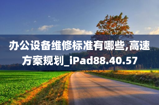 办公设备维修标准有哪些,高速方案规划_iPad88.40.57