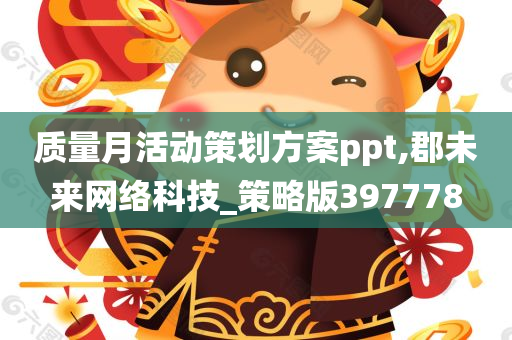 质量月活动策划方案ppt,郡未来网络科技_策略版397778