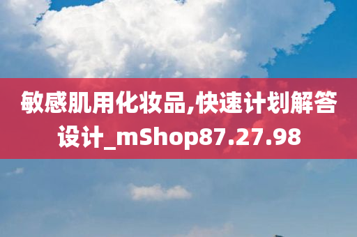 敏感肌用化妆品,快速计划解答设计_mShop87.27.98