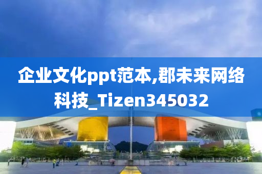 企业文化ppt范本,郡未来网络科技_Tizen345032