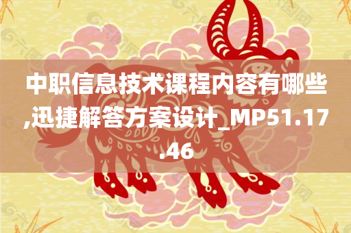 中职信息技术课程内容有哪些,迅捷解答方案设计_MP51.17.46