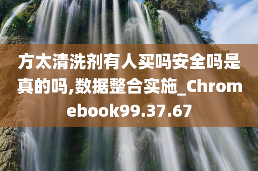 方太清洗剂有人买吗安全吗是真的吗,数据整合实施_Chromebook99.37.67