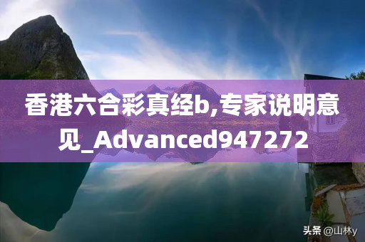 香港六合彩真经b,专家说明意见_Advanced947272