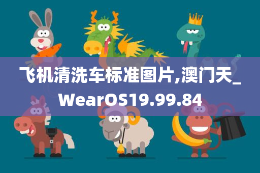 飞机清洗车标准图片,澳门天_WearOS19.99.84