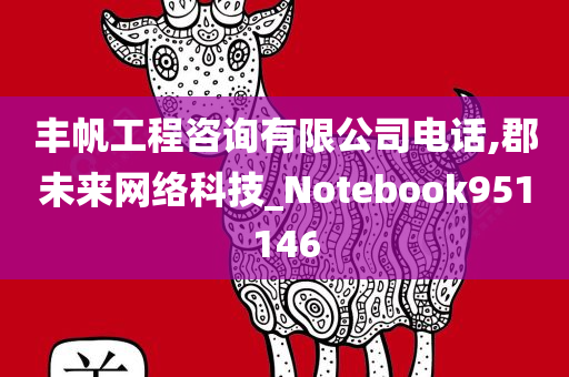 丰帆工程咨询有限公司电话,郡未来网络科技_Notebook951146