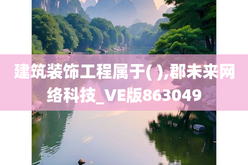 建筑装饰工程属于( ),郡未来网络科技_VE版863049