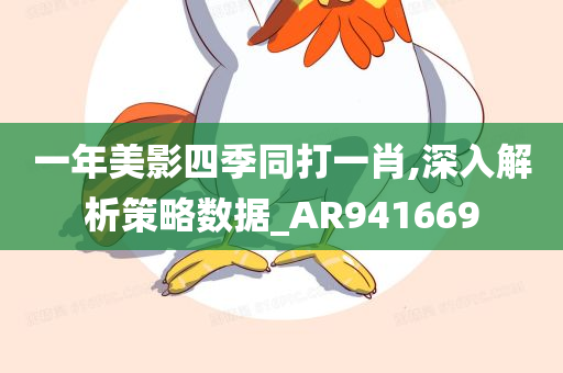 一年美影四季同打一肖,深入解析策略数据_AR941669