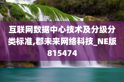 互联网数据中心技术及分级分类标准,郡未来网络科技_NE版815474