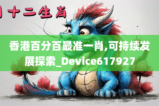 香港百分百最准一肖,可持续发展探索_Device617927