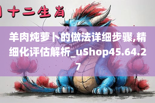 羊肉炖萝卜的做法详细步骤,精细化评估解析_uShop45.64.27