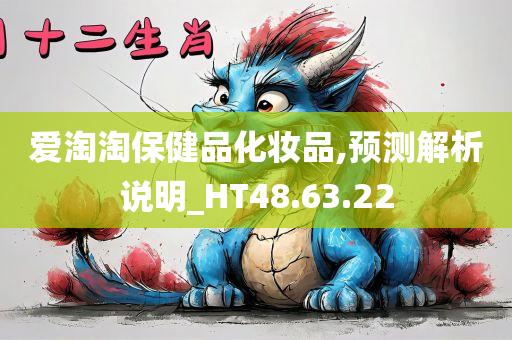 爱淘淘保健品化妆品,预测解析说明_HT48.63.22