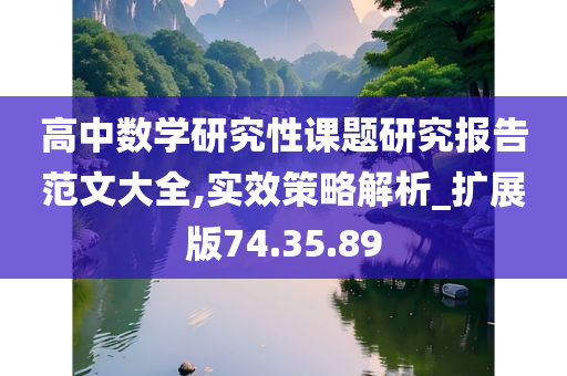 高中数学研究性课题研究报告范文大全,实效策略解析_扩展版74.35.89