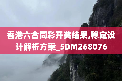 香港六合同彩开奖结果,稳定设计解析方案_5DM268076