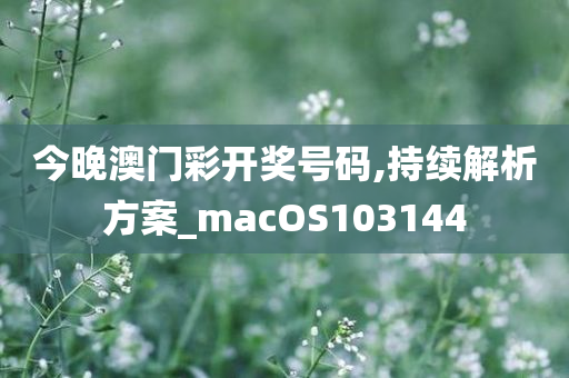 今晚澳门彩开奖号码,持续解析方案_macOS103144