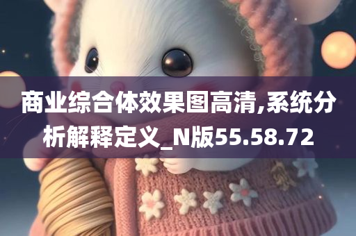 商业综合体效果图高清,系统分析解释定义_N版55.58.72