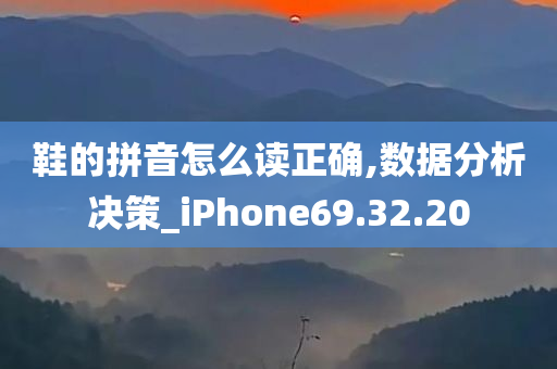 鞋的拼音怎么读正确,数据分析决策_iPhone69.32.20