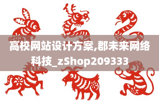 高校网站设计方案,郡未来网络科技_zShop209333