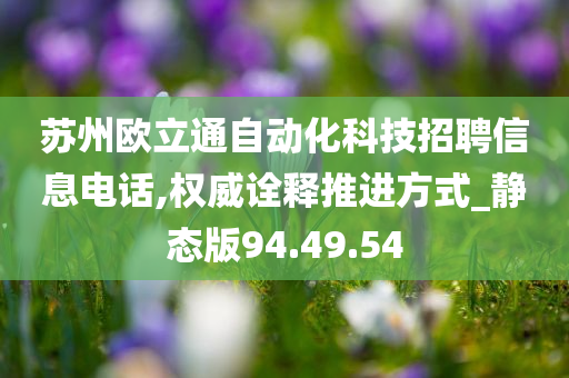 苏州欧立通自动化科技招聘信息电话,权威诠释推进方式_静态版94.49.54