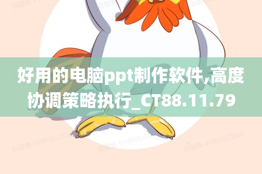 好用的电脑ppt制作软件,高度协调策略执行_CT88.11.79