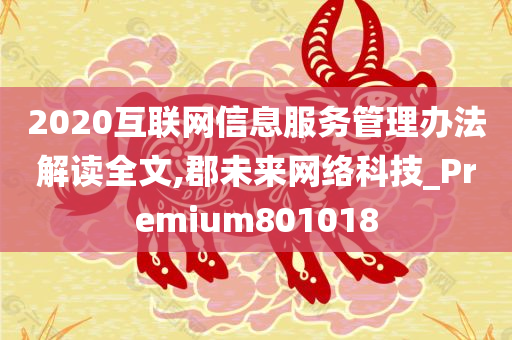 2020互联网信息服务管理办法解读全文,郡未来网络科技_Premium801018