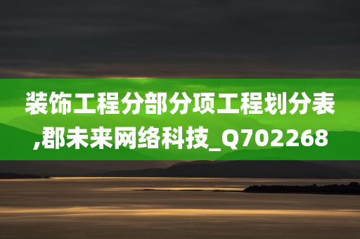 装饰工程分部分项工程划分表,郡未来网络科技_Q702268