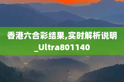 香港六合彩结果,实时解析说明_Ultra801140