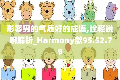 形容男的气质好的成语,诠释说明解析_Harmony款95.52.79