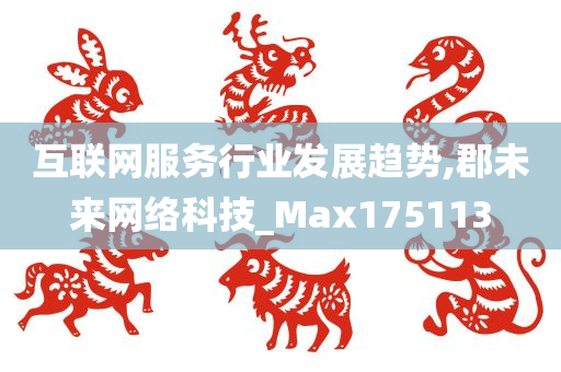 互联网服务行业发展趋势,郡未来网络科技_Max175113