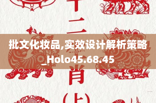 批文化妆品,实效设计解析策略_Holo45.68.45