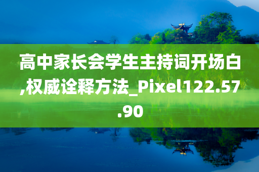 高中家长会学生主持词开场白,权威诠释方法_Pixel122.57.90