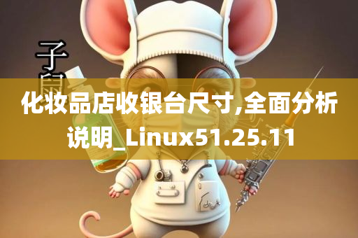 化妆品店收银台尺寸,全面分析说明_Linux51.25.11